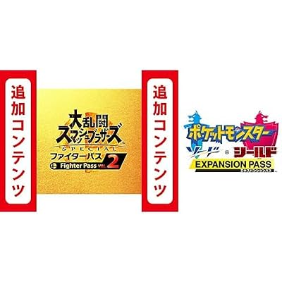 Switch用追加コンテンツ大乱闘スマッシュブラザーズ SPECIAL ファイターパス Vol. 2|オンラインコード版  Switch用追加コンテンツポケットモンスター ソード・シールド エキスパンションパス|オンラインコード版 セット