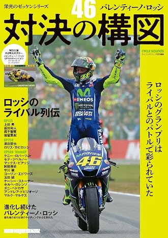 栄光のゼッケンシリーズ 『46』バレンティーノ･ロッシ 対決の構図 Motor Magazine Mook