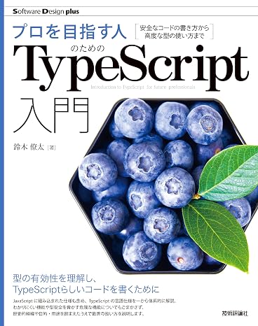 プロを目指す人のためのTypeScript入門 安全なコードの書き方から高度な型の使い方まで Software Design plus