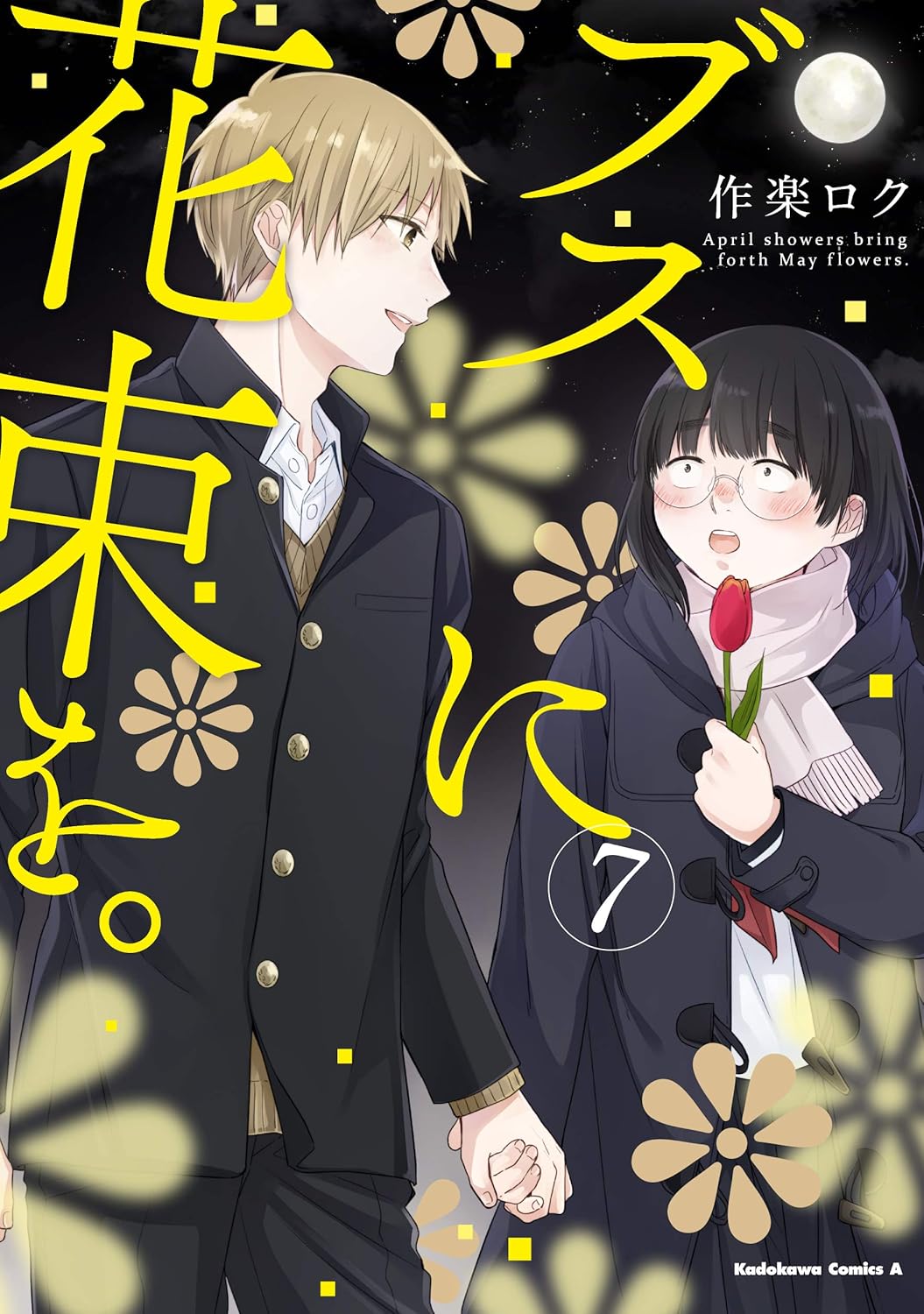 A bouquet of flowers for ugly people.  7 Kadokawa Comics Ace Comic – December 28, 2019