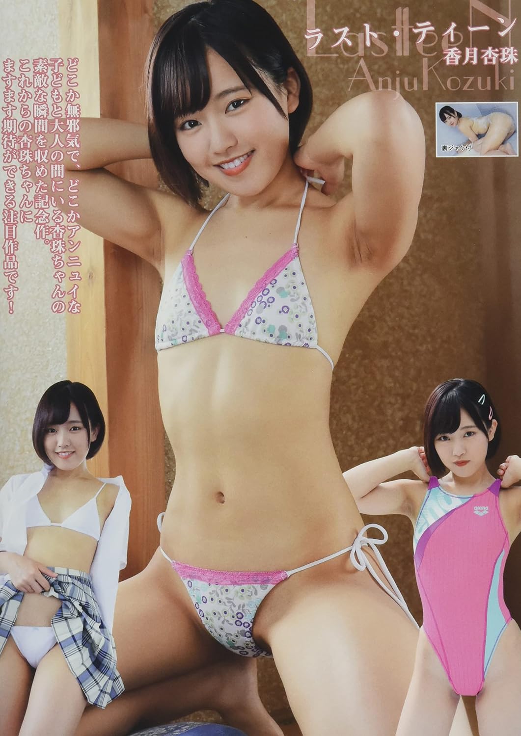 ラスト・ティーン 香月杏珠 Dvd
