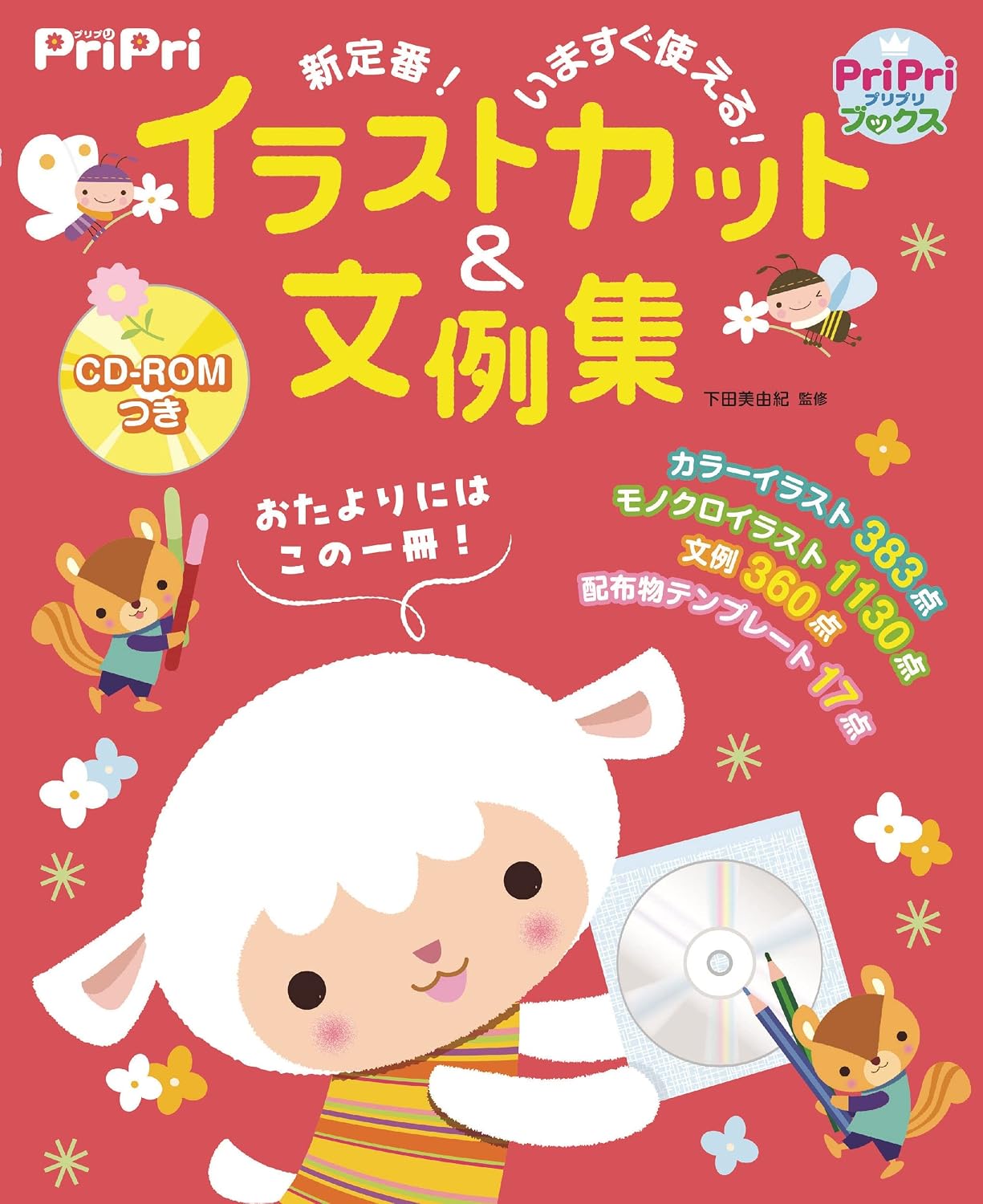New standard! You can use it now! PriPri illustration cut & sentence example collection with CD-ROM PriPri Books Tankobon Hardcover – March 30, 2023