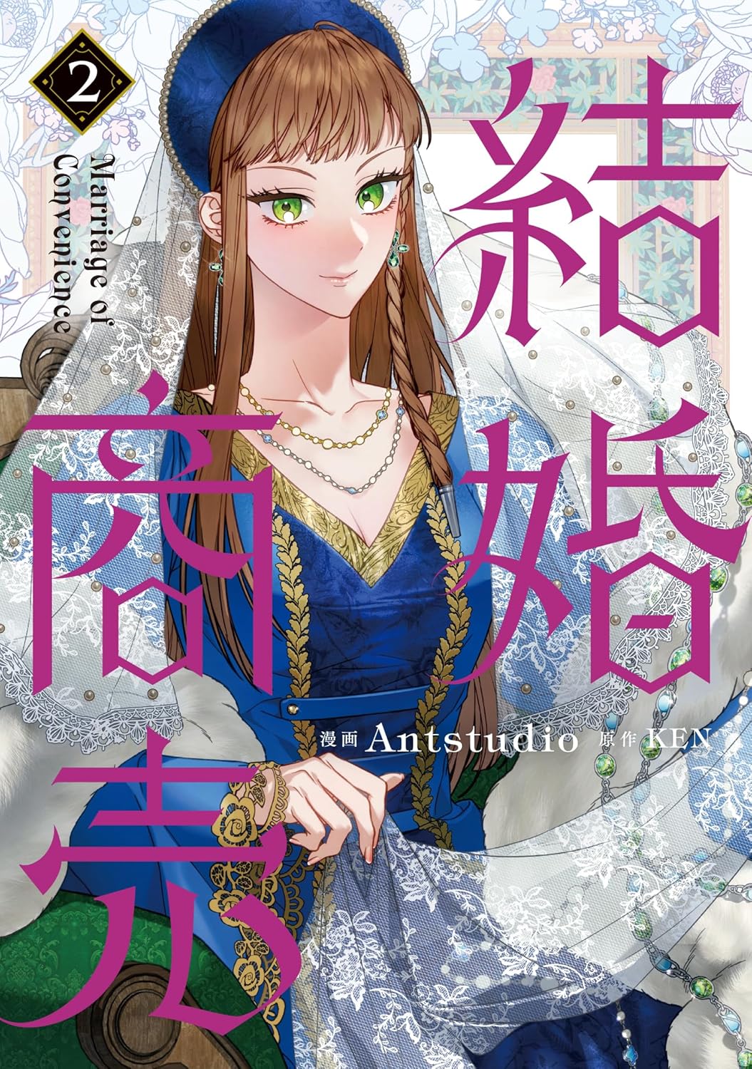 結婚商売 2 フロース コミック Comic – October 4, 2024